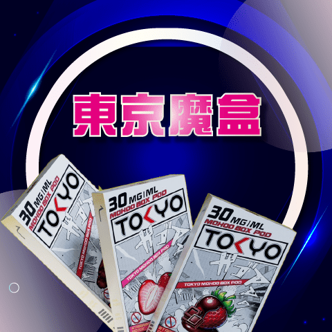 東京魔盒_東京魔盒-首圖 東京魔盒❤️🔥 TOKYO|專用彈(不通用任何品牌)
